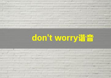 don't worry谐音